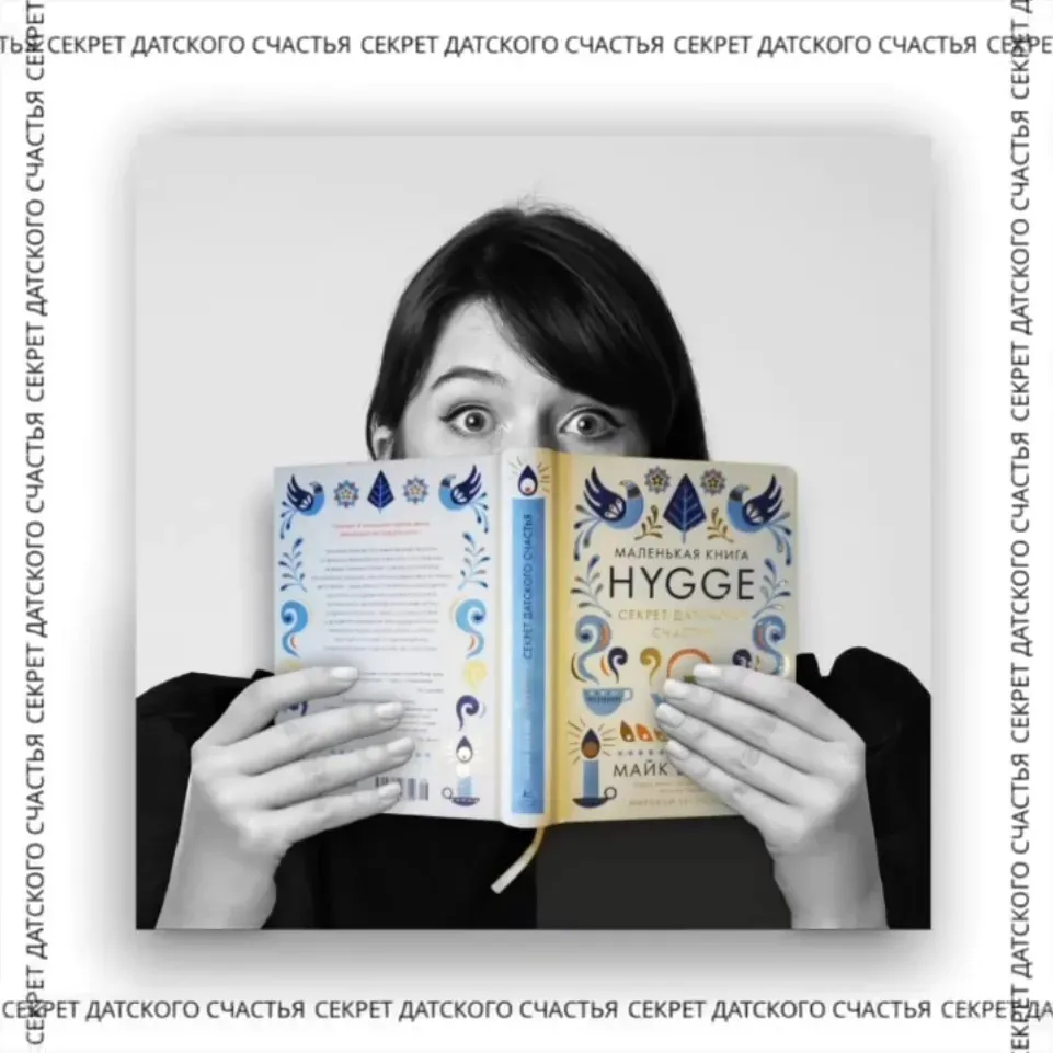 Hugge.Секрет датского счастья Hugge.Секрет датского счастья