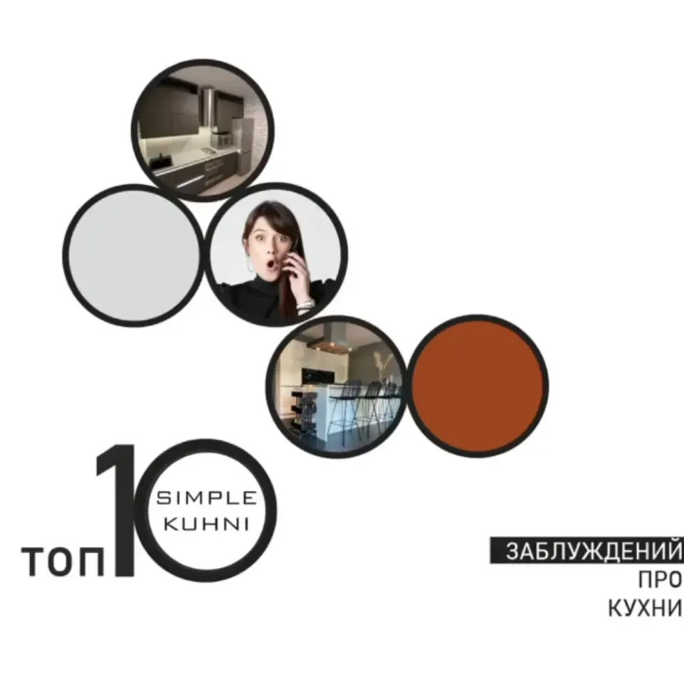 Топ 10 заблуждений про кухни. Основано на л̶и̶ч̶н̶о̶м̶ многолетнем опыте