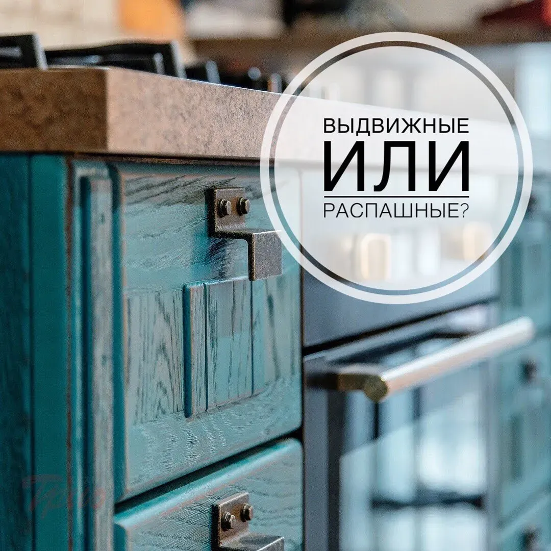 Выдвижные или распашные? Выдвижные или распашные?