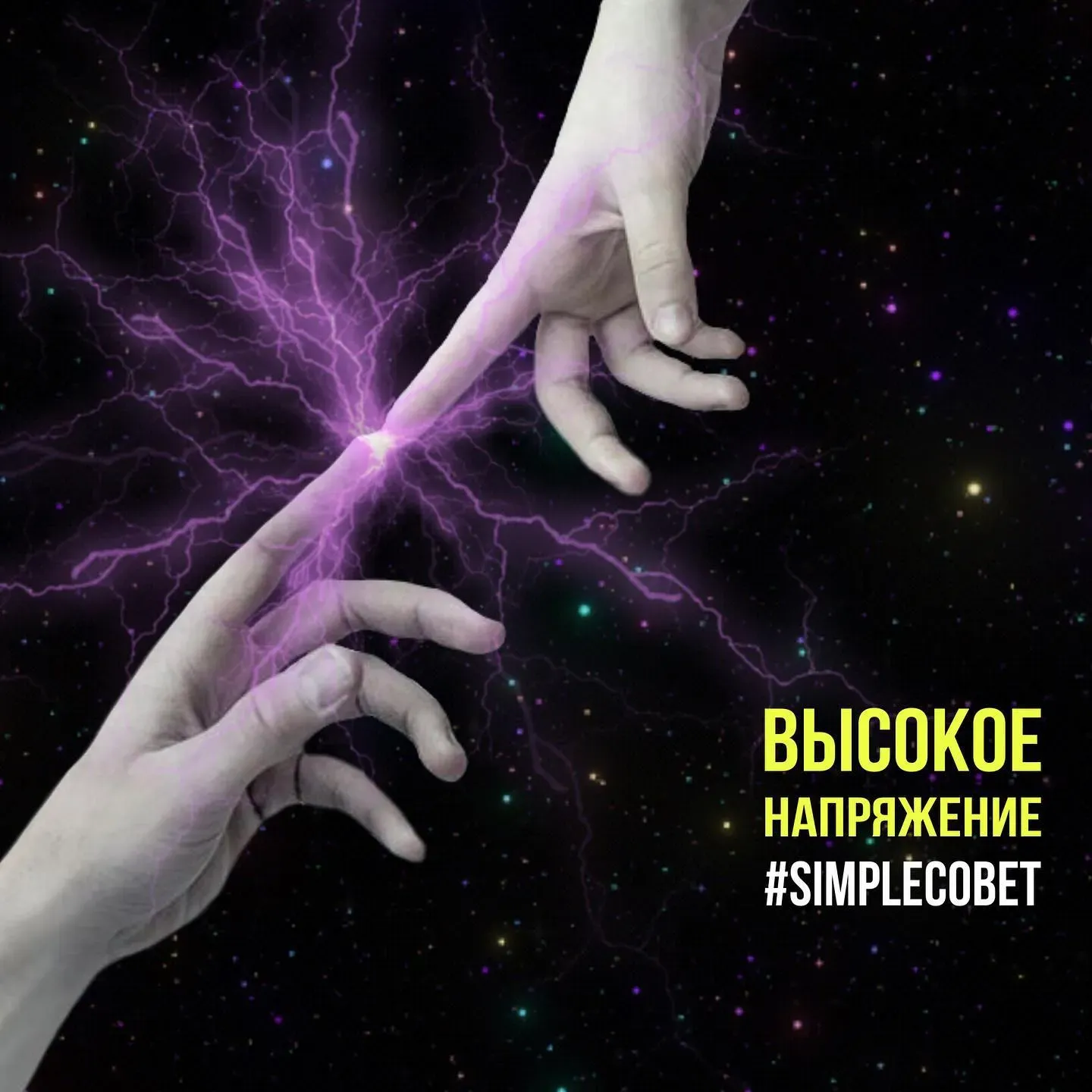 Да будет свет