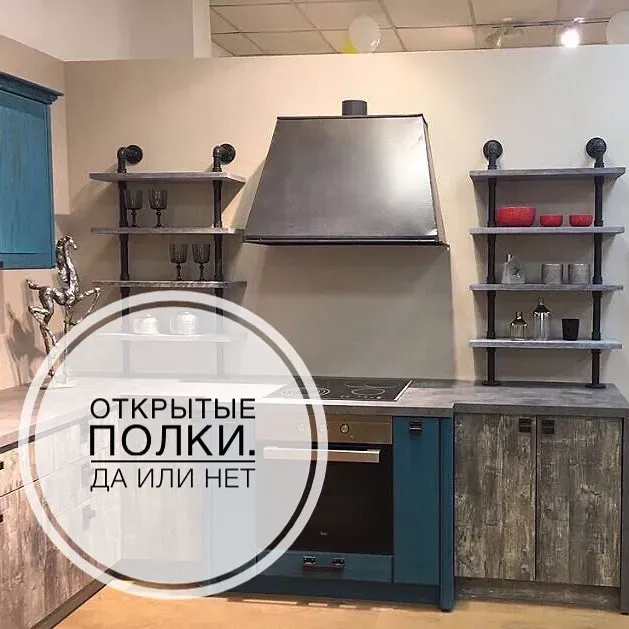 Открытые полки на кухне — ДА или НЕТ!? Открытые полки на кухне — ДА или НЕТ!?
