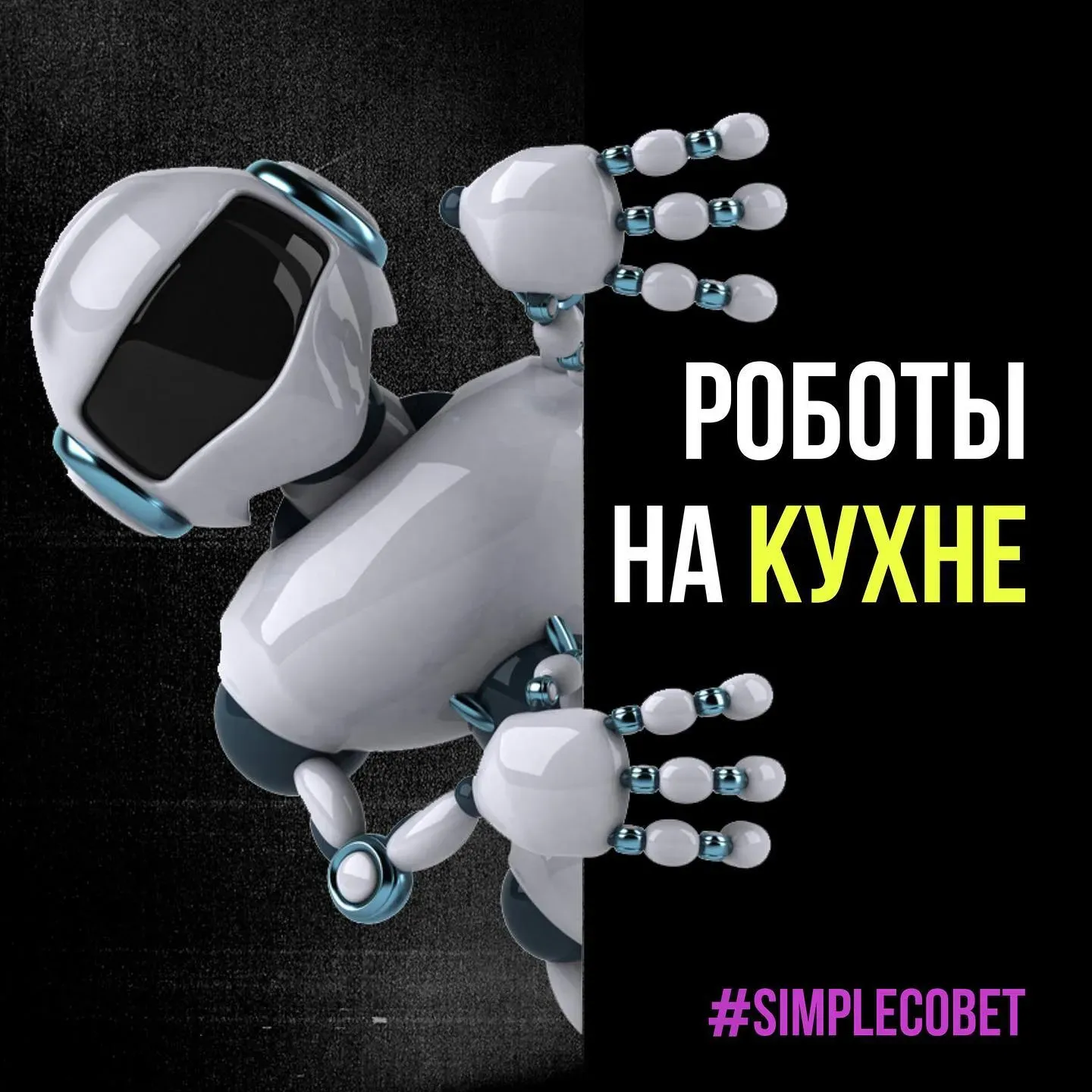 Роботы на кухне Роботы на кухне